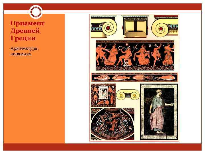 Орнамент Древней Греции Архитектура, керамика. 