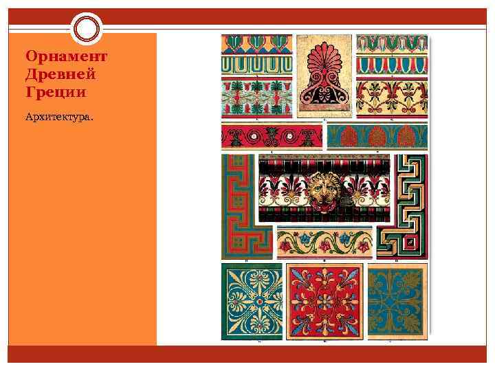 Орнамент Древней Греции Архитектура. 