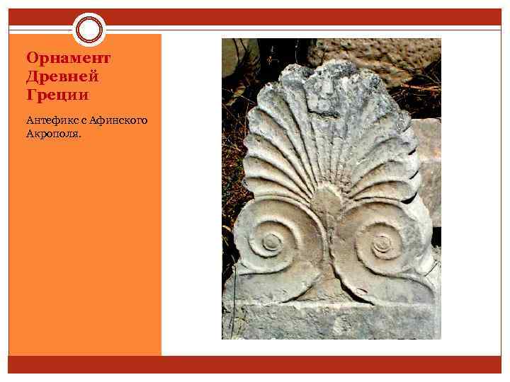 Орнамент Древней Греции Антефикс с Афинского Акрополя. 