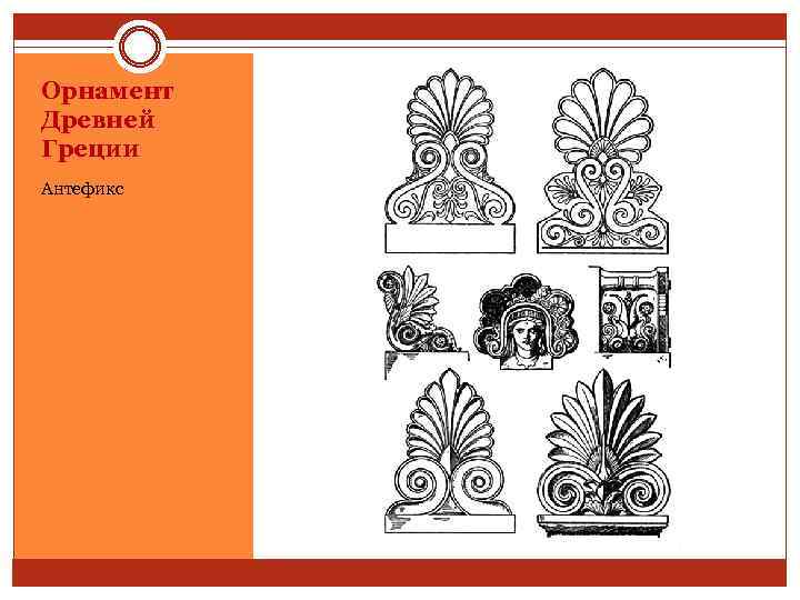 Орнамент Древней Греции Антефикс 