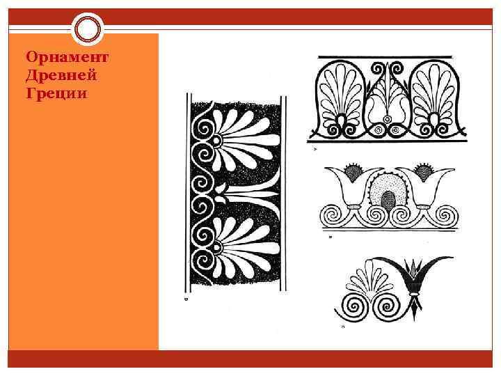 Орнамент Древней Греции 