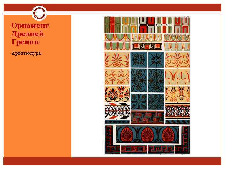 Орнамент Древней Греции Архитектура. 