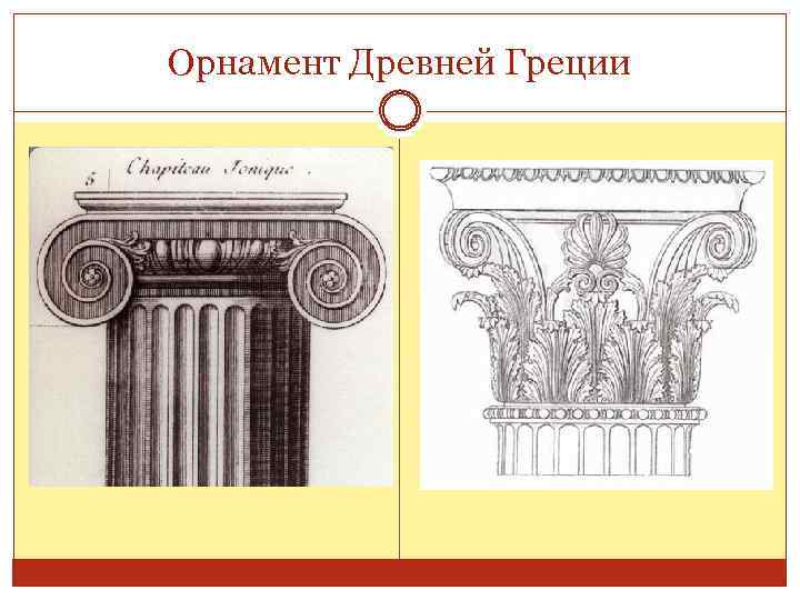 Орнамент Древней Греции 