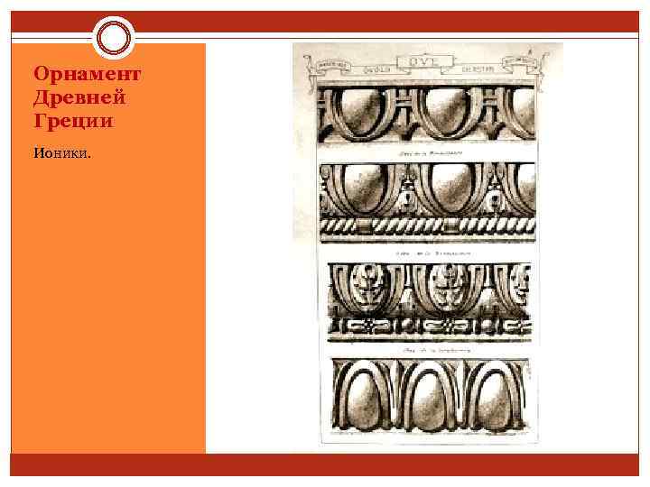 Орнамент Древней Греции Ионики. 