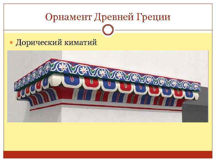 Орнамент Древней Греции Дорический киматий 