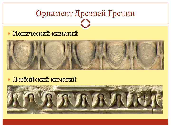 Орнамент Древней Греции Ионический киматий Лесбийский киматий 