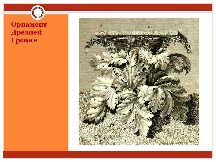 Орнамент Древней Греции 