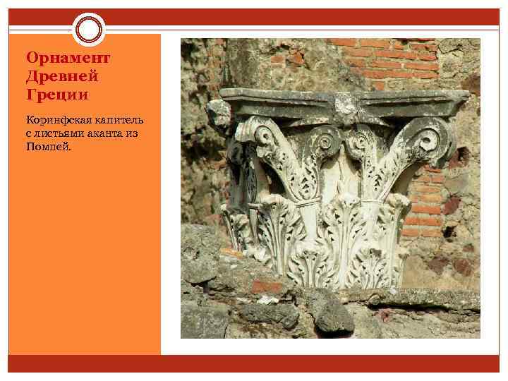 Орнамент Древней Греции Коринфская капитель с листьями аканта из Помпей. 