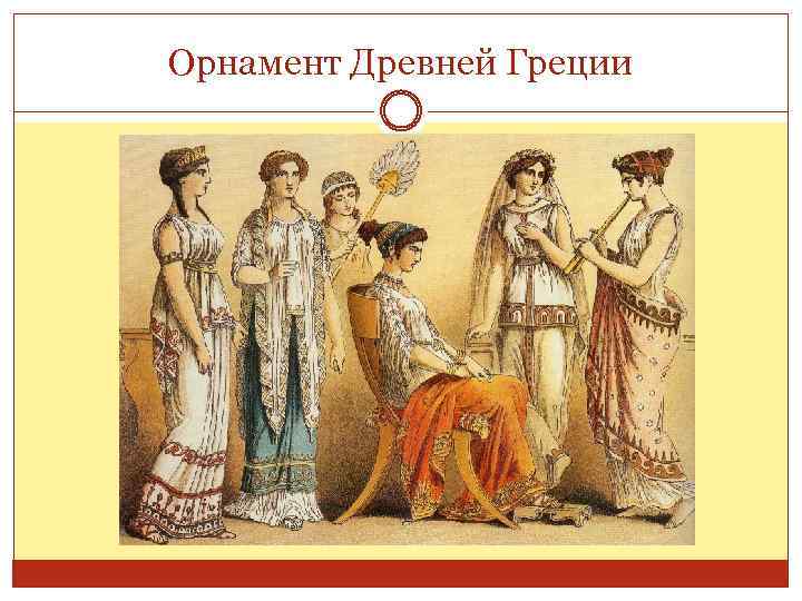 Орнамент Древней Греции 