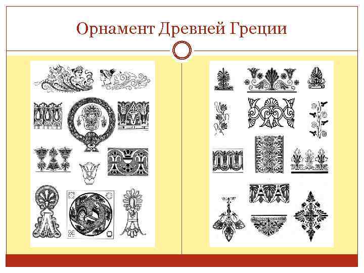 Орнамент Древней Греции 