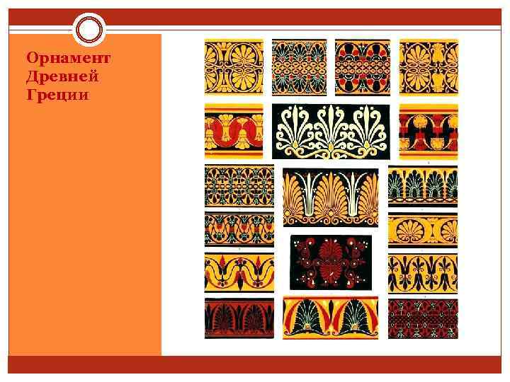 Орнамент Древней Греции 