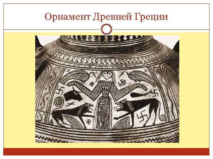 Орнамент Древней Греции 