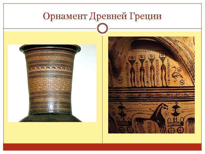 Орнамент Древней Греции 