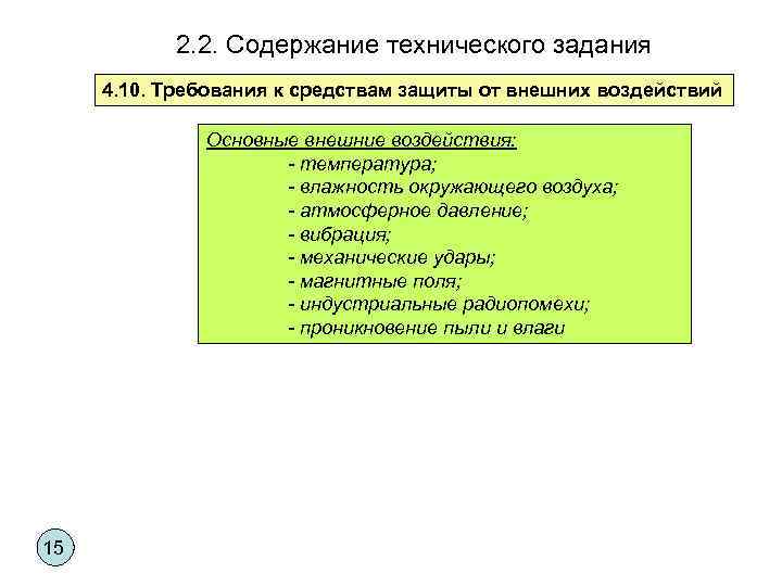 2. 2. Содержание технического задания 4. 10. Требования к средствам защиты от внешних воздействий