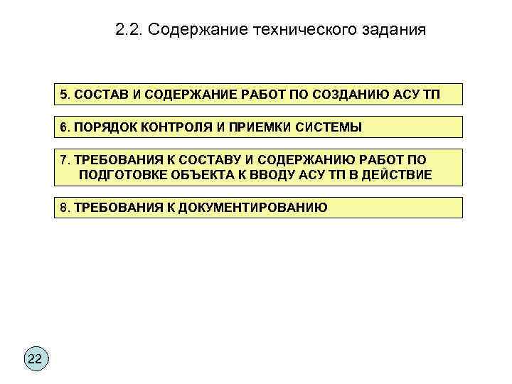 2. 2. Содержание технического задания 5. СОСТАВ И СОДЕРЖАНИЕ РАБОТ ПО СОЗДАНИЮ АСУ ТП