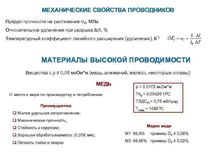 МЕХАНИЧЕСКИЕ СВОЙСТВА ПРОВОДНИКОВ Предел прочности на растяжение σР, МПа Относительное удлинение при разрыве Δl/l,