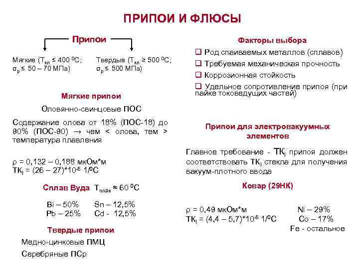 ПРИПОИ И ФЛЮСЫ Припои Мягкие (Тпл ≤ 400 0 С; σр ≤ 50 –