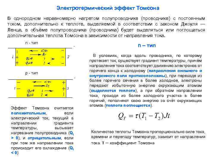 Электротермический эффект Томсона В однородном неравномерно нагретом полупроводнике (проводнике) с постоянным током, дополнительно к