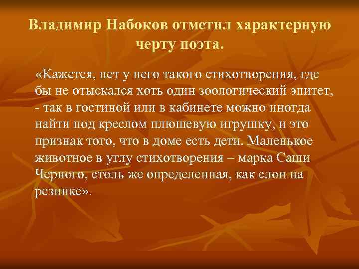 Владимир Набоков отметил характерную черту поэта. «Кажется, нет у него такого стихотворения, где бы