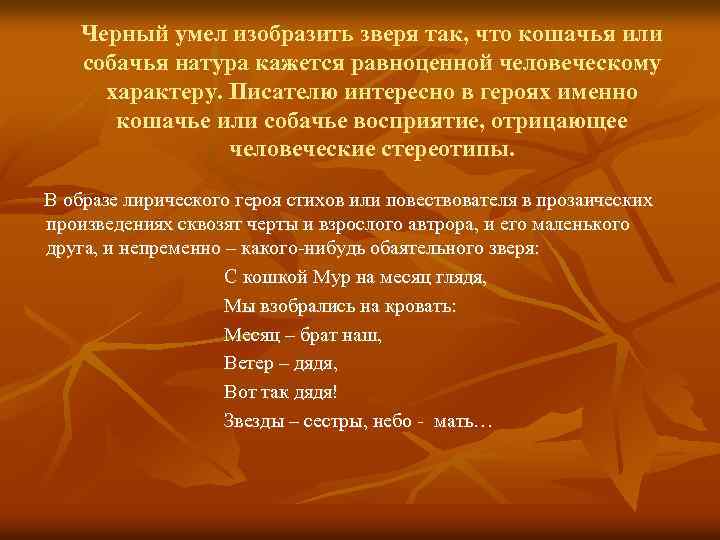 Черный умел изобразить зверя так, что кошачья или собачья натура кажется равноценной человеческому характеру.