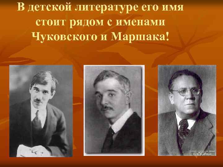 В детской литературе его имя стоит рядом с именами Чуковского и Маршака! 