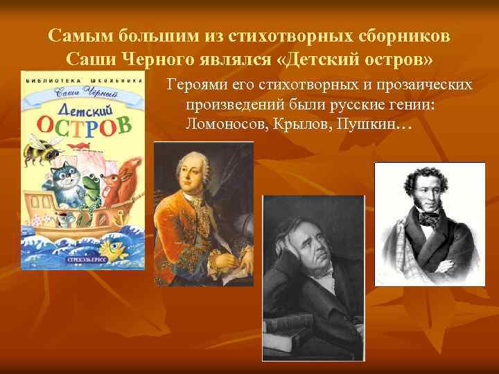 Самым большим из стихотворных сборников Саши Черного являлся «Детский остров» Героями его стихотворных и