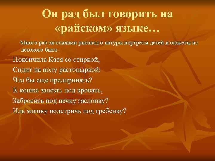 Он рад был говорить на «райском» языке… Много раз он стихами рисовал с натуры