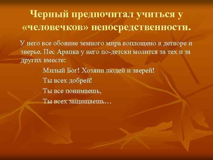Черный предпочитал учиться у «человечков» непосредственности. У него все обояние земного мира воплощено в