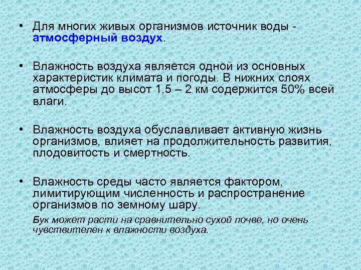  • Для многих живых организмов источник воды атмосферный воздух. • Влажность воздуха является