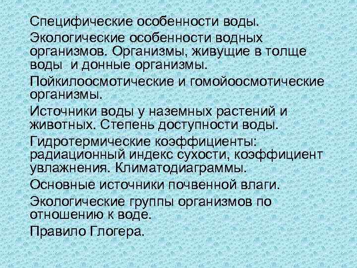 Специфические особенности воды. Экологические особенности водных организмов. Организмы, живущие в толще воды и донные