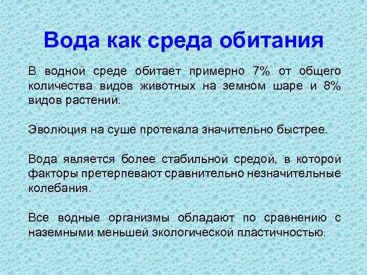 Вода как среда обитания В водной среде обитает примерно 7% от общего количества видов