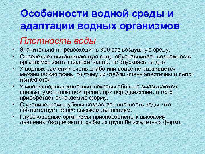 Особенности водной среды