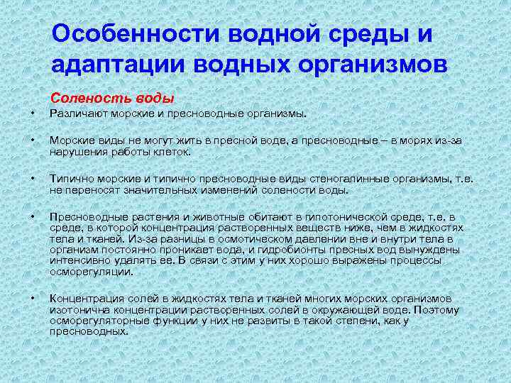 Приспособление к солености воды. Соленость воды и адаптация организмов. Адаптация гидробионтов к водной среде. Соленость воды приспособление у животных. Примеры адаптации к водной среде.