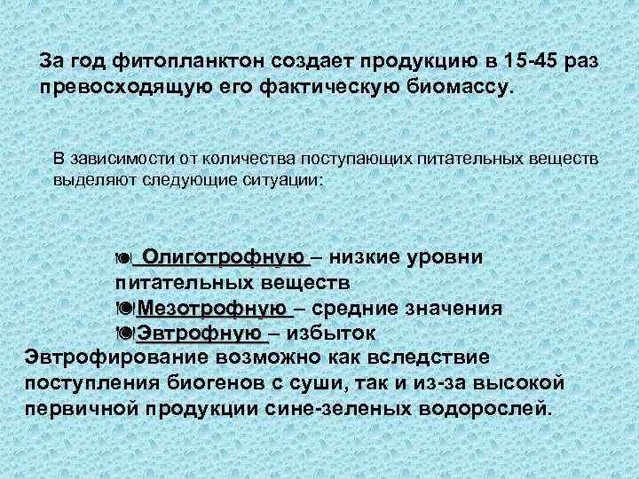 За год фитопланктон создает продукцию в 15 -45 раз превосходящую его фактическую биомассу. В
