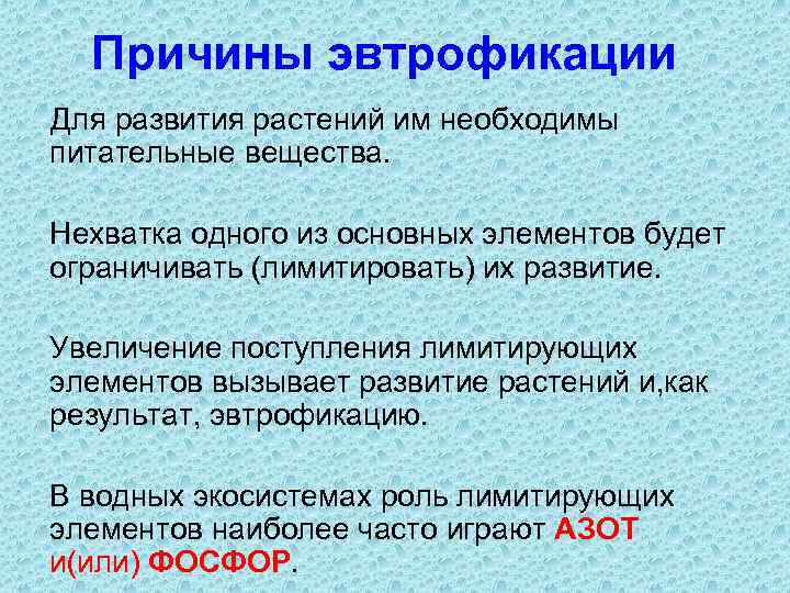 Причины эвтрофикации Для развития растений им необходимы питательные вещества. Нехватка одного из основных элементов