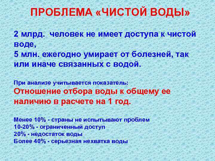 ПРОБЛЕМА «ЧИСТОЙ ВОДЫ» 2 млрд. человек не имеет доступа к чистой воде, 5 млн.