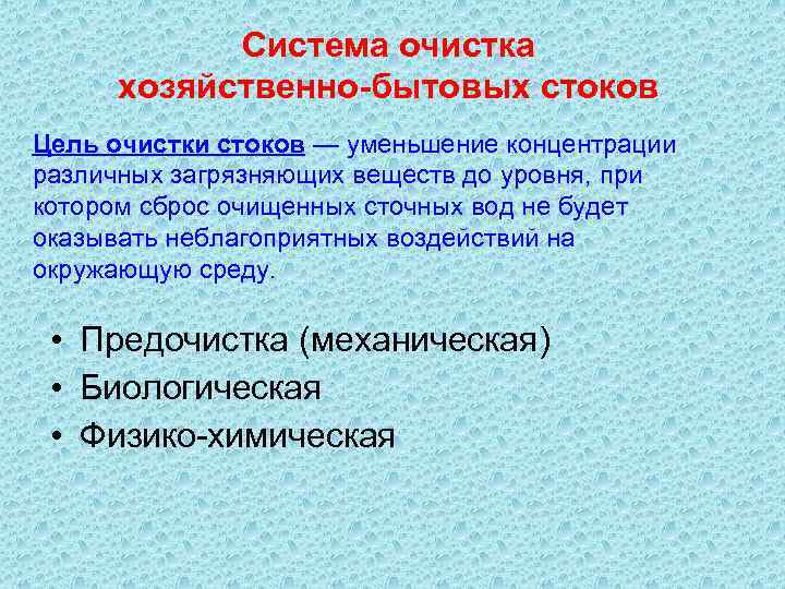 Система очистка хозяйственно-бытовых стоков Цель очистки стоков — уменьшение концентрации различных загрязняющих веществ до