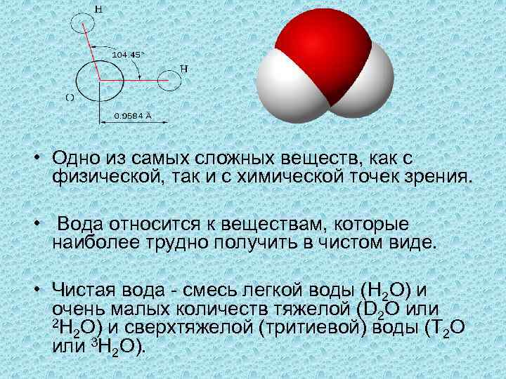 Почему вода вещество. Вода это сложное вещество. Сложные вещества в химии вода. Вода как сложное вещество. Самое сложное химическое соединение.