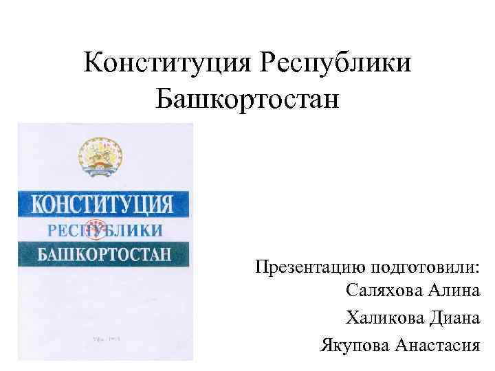 Конституция рб презентация