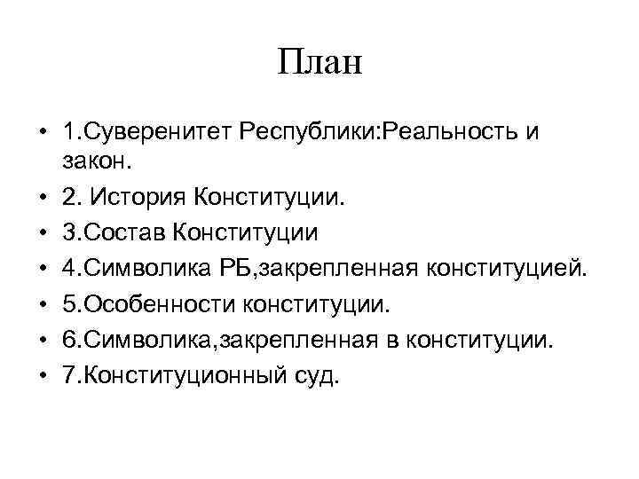 План • 1. Суверенитет Республики: Реальность и закон. • 2. История Конституции. • 3.