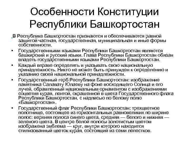 Особенности Конституции Республики Башкортостан В Республике Башкортостан признаются и обеспечиваются равной защитой частная, государственная,