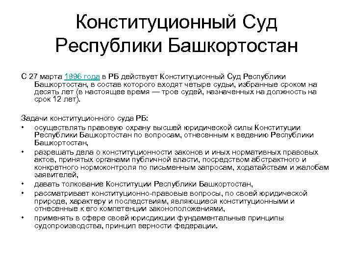 Конституция республики башкортостан была принята. Конституционный суд Республики Башкортостан полномочия. Конституционный суд башкорт. Структура конституционного суда Республики Башкортостан. Конституционный (уставной) суд Республики Башкортостан.