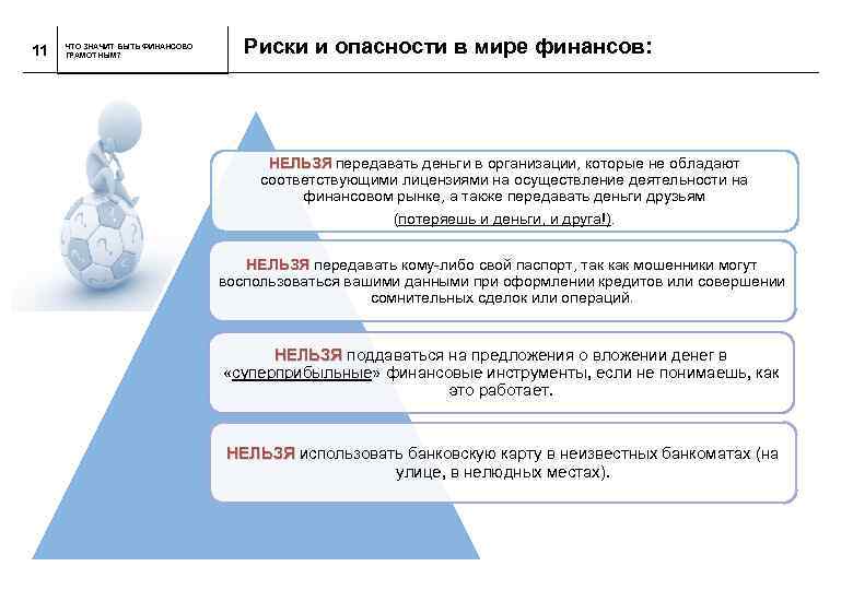 11 ЧТО ЗНАЧИТ БЫТЬ ФИНАНСОВО ГРАМОТНЫМ? Риски и опасности в мире финансов: НЕЛЬЗЯ передавать