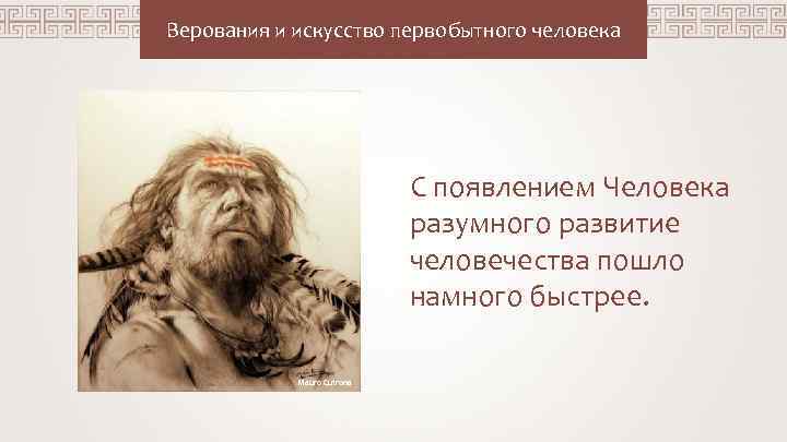 Верования и искусство первобытного человека С появлением Человека разумного развитие человечества пошло намного быстрее.