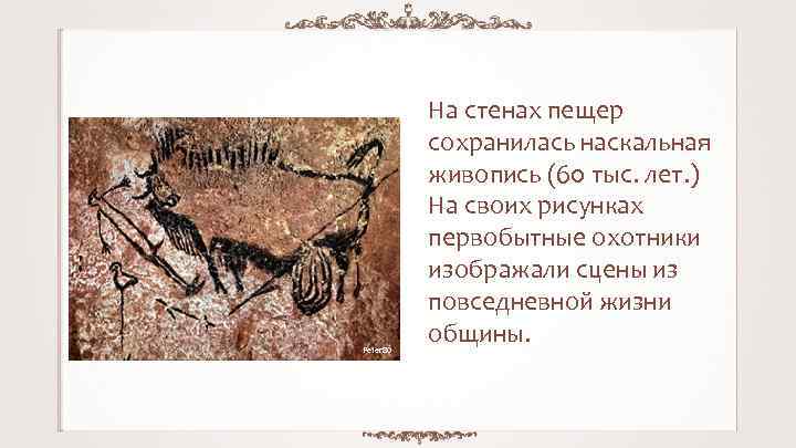 Peter 80 На стенах пещер сохранилась наскальная живопись (60 тыс. лет. ) На своих