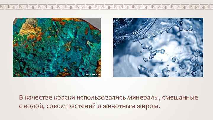 Lloyd. james 0615 В качестве краски использовались минералы, смешанные с водой, соком растений и