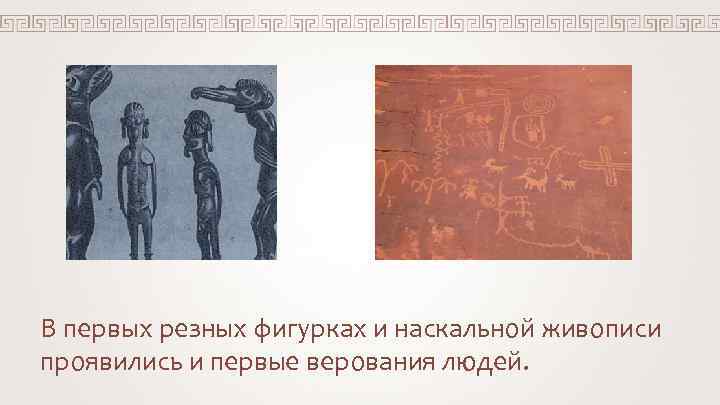 Lloyd. james 0615 В первых резных фигурках и наскальной живописи проявились и первые верования