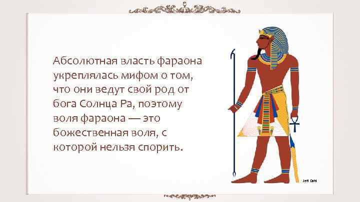 Абсолютная власть фараона укреплялась мифом о том, что они ведут свой род от бога