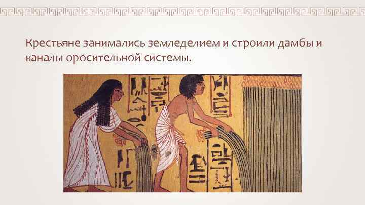 Крестьяне занимались земледелием и строили дамбы и каналы оросительной системы. 