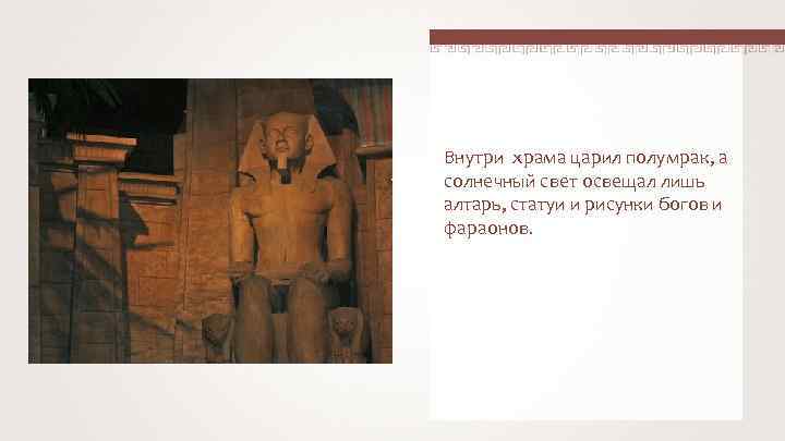 Внутри храма царил полумрак, а солнечный свет освещал лишь алтарь, статуи и рисунки богов